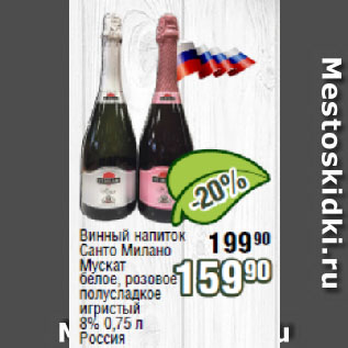 Акция - Винный напиток Санто Милано Мускат белое, розовое полусладкое игристый 8% Россия