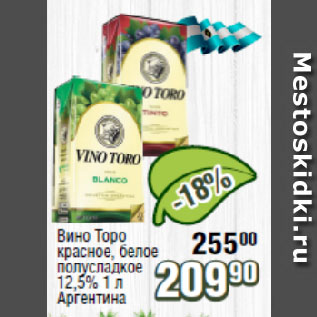 Акция - Вино Торо красное, белое полусладкое 12,5% Аргентина