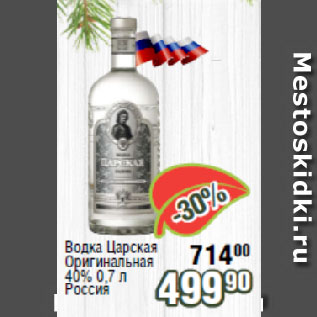 Акция - Водка Царская Оригинальная 40% Россия