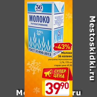 Акция - Молоко 36 копеек ультрапастеризованное 3,2%, 970 мл