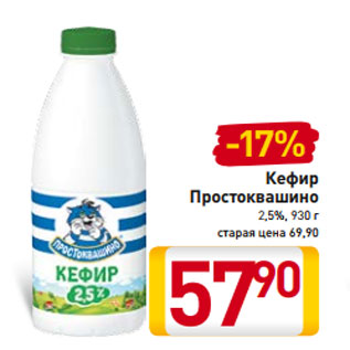 Акция - Кефир Простоквашино 2,5%, 930 г