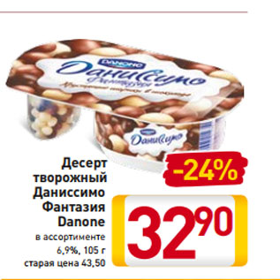 Акция - Десерт творожный Даниссимо Фантазия Danone в ассортименте 6,9%, 105 г