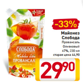 Акция - Майонез Слобода Провансаль Оливковый 67%, 230 мл старая цена 44,90