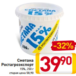 Акция - Сметана Ростагроэкспорт 15%, 250 г