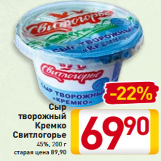 Акция - Сыр творожный Кремко Свитлогорье 45%, 200 г