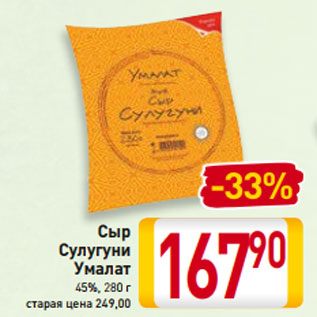 Акция - Сыр Сулугуни Умалат 45%, 280 г