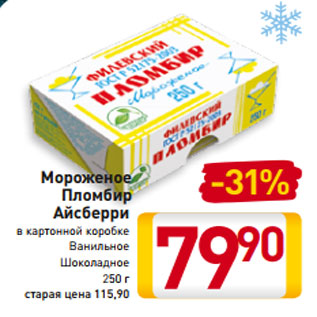 Акция - Мороженое Пломбир Айсберри в картонной коробке Ванильное Шоколадное 250