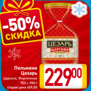 Акция - Пельмени Цезарь Царские, Фирменные 750 г, 900 г