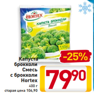 Акция - Капуста брокколи Смесь с брокколи Hortex 400 г