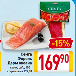 Акция - Семга Форель Дары океана кусок, сл/с, 150 г