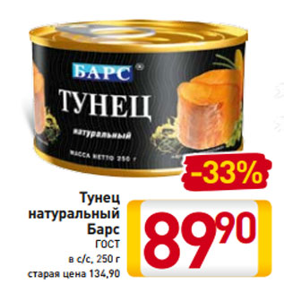 Акция - Тунец натуральный Барс ГОСТ в с/с, 250 г