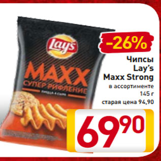 Акция - Чипсы Lay’s Maxx Strong в ассортименте 145 г