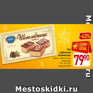 Акция - Торт вафельный Коломенское Трюфель, Топленое молоко Шоколадница 180 г, 250 г, 270 г