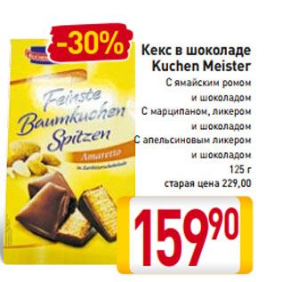 Акция - Кекс в шоколаде Kuchen Meister С ямайским ромом и шоколадом С марципаном, ликером и шоколадом С апельсиновым ликером и шоколадом 125 г