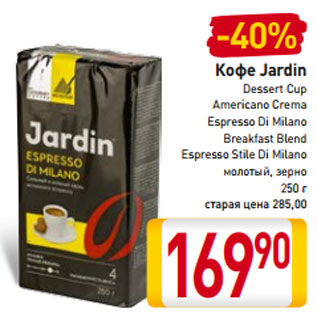 Акция - Кофе Jardin Dessert Cup Americano Crema Espresso Di Milano Breakfast Blend Espresso Stile Di Milano молотый, зерно 250 г старая цена 285,00