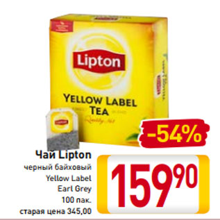 Акция - Чай Lipton черный байховый Yellow Label Earl Grey 100 пак