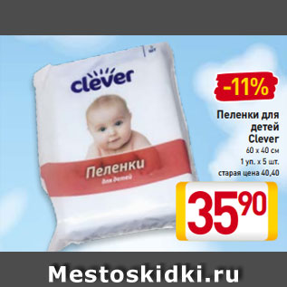 Акция - Пеленки для детей Clever 60 х 40 см 1 уп. х 5 шт.