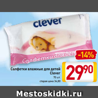 Акция - Салфетки влажные для детей Clever 70 шт.