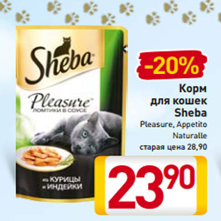 Акция - Корм для кошек Sheba Pleasure, Appetito Naturalle