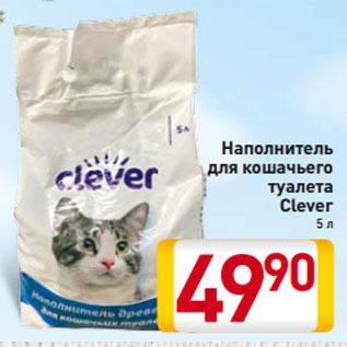 Акция - Наполнитель для кошачьего туалета Clever 5 л
