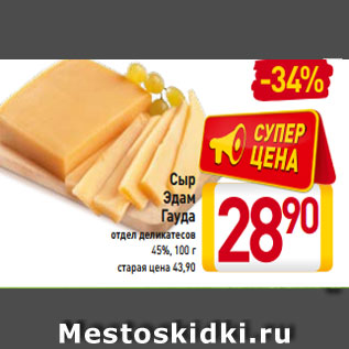 Акция - Сыр Эдам Гауда отдел деликатесов 45%, 100 г