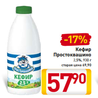 Акция - Кефир Простоквашино 2,5%, 930 г