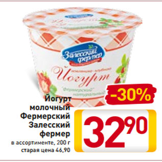 Акция - Йогурт молочный Фермерский Залесский фермер в ассортименте, 200 г