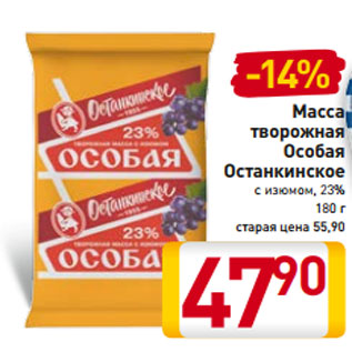 Акция - Масса творожная Особая Останкинское с изюмом, 23% 180 г