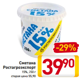 Акция - Сметана Ростагроэкспорт 15%, 250 г