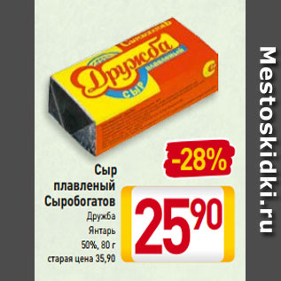 Акция - Сыр плавленый Сыробогатов Дружба Янтарь 50%, 80 г