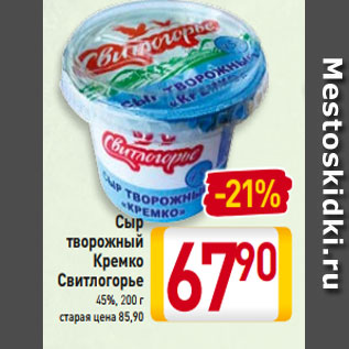 Акция - Сыр творожный Кремко Свитлогорье 45%, 200 г