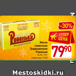 Акция - Масло cливочное Традиционное Ровеньки 82,5%, 170 г