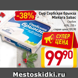 Акция - Сыр Сербская брынза Mlekara Sabac Сербия 45%, 250 г