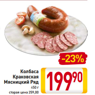 Акция - Колбаса Краковская Мясницкий Ряд 450 г