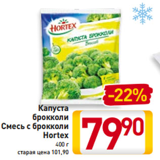 Акция - Капуста брокколи Смесь с брокколи Hortex 400 г