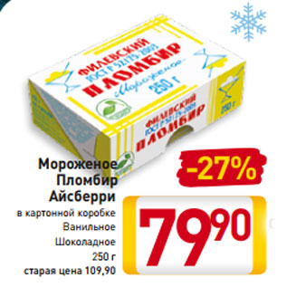 Акция - Мороженое Пломбир Айсберри в картонной коробке Ванильное Шоколадное 250
