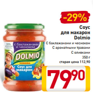 Акция - Соус для макарон Dolmio С баклажанами и чесноком С ароматными травами С оливками 350 г