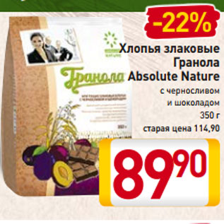 Акция - Хлопья злаковые Гранола Absolute Nature с черносливом и шоколадом 350 г