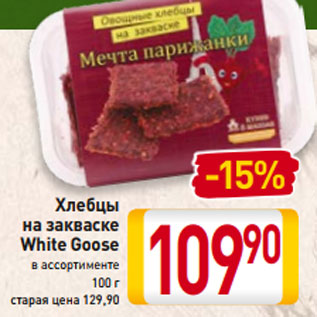 Акция - Хлебцы на закваске White Goose в ассортименте 100 г