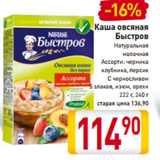 Акция - Каша овсяная Быстров Натуральная молочная Ассорти: черника клубника, персик С черносливом 5 злаков, изюм, орехи 222 г, 240 г