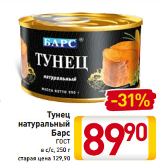 Акция - Тунец натуральный Барс ГОСТ в с/с, 250 г