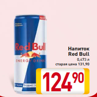 Акция - Напиток Red Bull 0,473 л