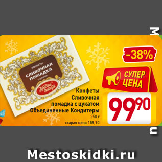 Акция - Конфеты Сливочная помадка с цукатом Объединенные Кондитеры 250 г