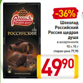 Акция - Шоколад Российский Россия щедрая душа в ассортименте 90 г, 95 г