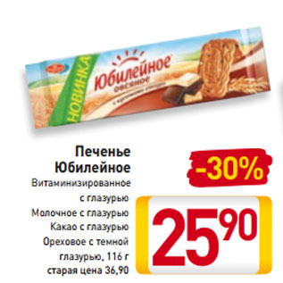 Акция - Печенье Юбилейное Витаминизированное с глазурью Молочное с глазурью Какао с глазурью Ореховое с темной глазурью, 116 г