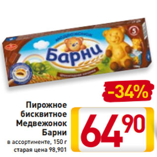 Акция - Пирожное бисквитное Медвежонок Барни в ассортименте, 150 г