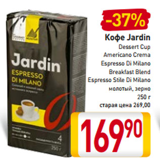 Акция - Кофе Jardin Dessert Cup Americano Crema Espresso Di Milano Breakfast Blend Espresso Stile Di Milano молотый, зерно 250 г старая цена 285,00