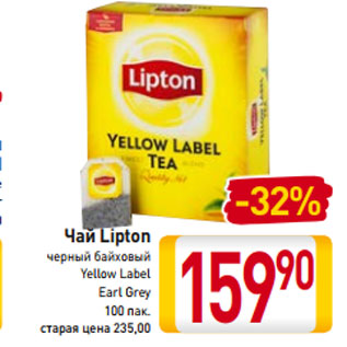 Акция - Чай Lipton черный байховый Yellow Label Earl Grey 100 пак