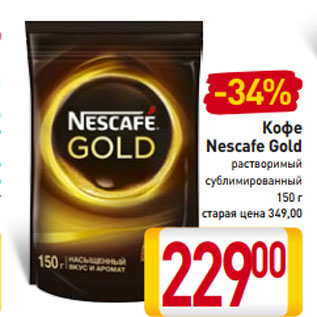 Акция - Кофе Nescafe Gold растворимый сублимированный 150 г