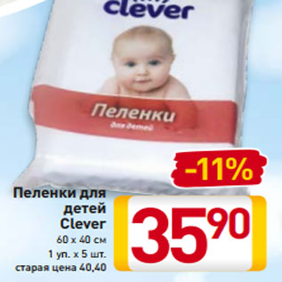 Акция - Пеленки для детей Clever 60 х 40 см 1 уп. х 5 шт.